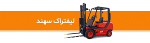 تعمیرات لیفتراک سهند