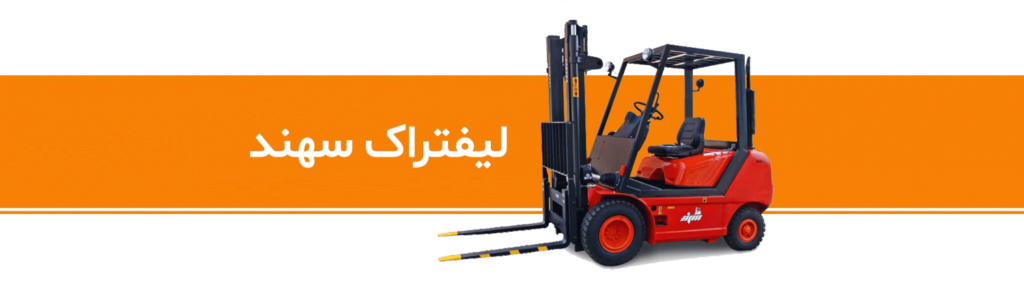 تعمیرات لیفتراک سهند